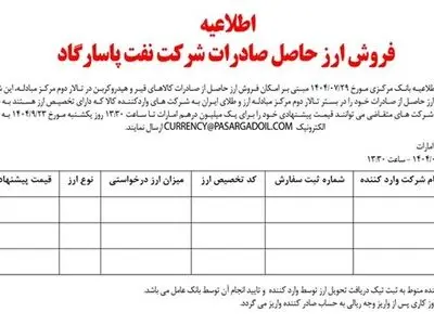  اطلاعیه فروش ارز حاصل از صادرات شرکت نفت پاسارگاد