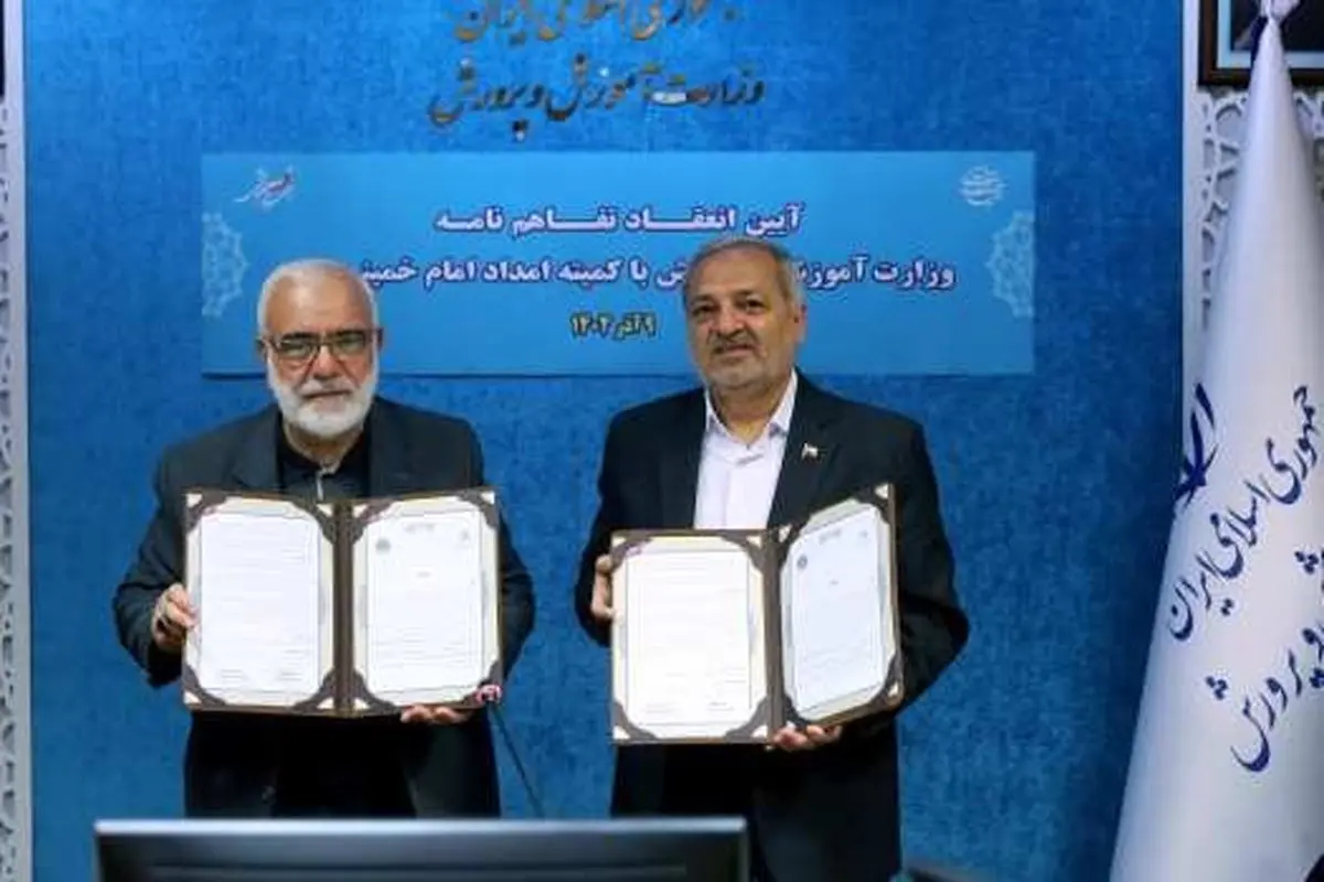 همکاری آموزش و پرورش و کمیته امداد برای حمایت از دانش‌آموزان مستعد مناطق محروم