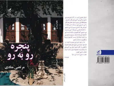 رمان «پنجره روبه رو» با موضوع زنان در جامعه سنتی ایران منتشر شد