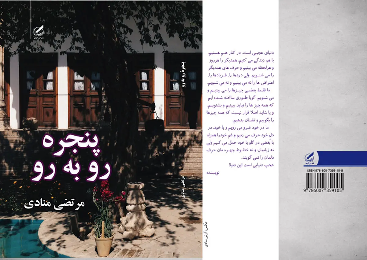 رمان «پنجره روبه رو» با موضوع زنان در جامعه سنتی ایران منتشر شد