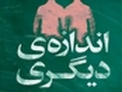 مجموعه داستان «اندازه دیگری» به بازار آمد
