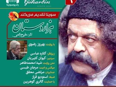 قسمت نهم نسخه ویژه نابینایان «هزار دستان» با صدای بهروز رضوی