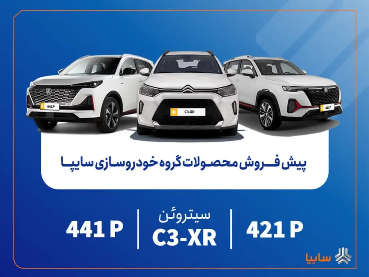 پیش‌فروش محصولات وارداتی سایپا از فردا آغاز می‌شود/ عرضه سیتروئن C3-XR در کنار محصولات جدید سایپا+بخشنامه