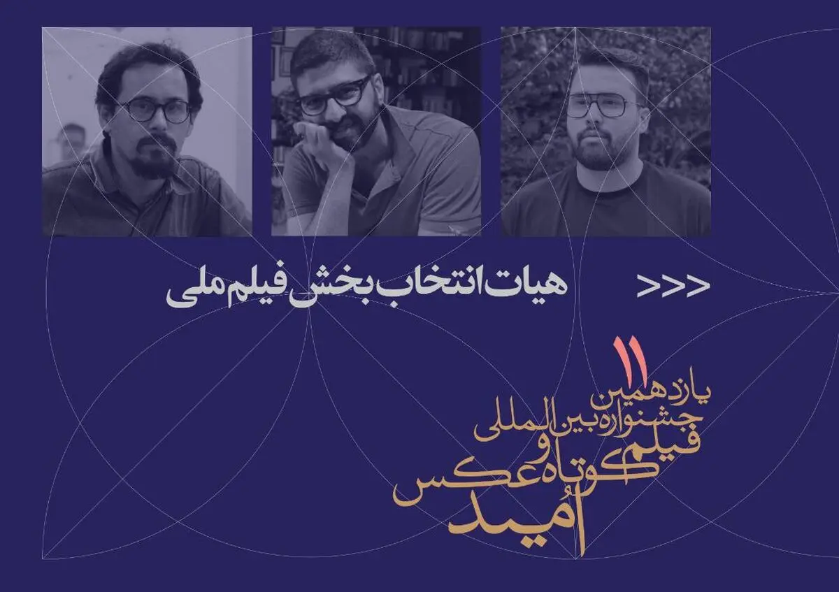 معرفی هیات انتخاب و آثار منتخب بخش فیلم ملی جشنواره «امید»