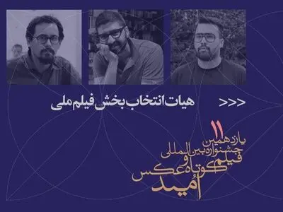 معرفی هیات انتخاب و آثار منتخب بخش فیلم ملی جشنواره «امید»