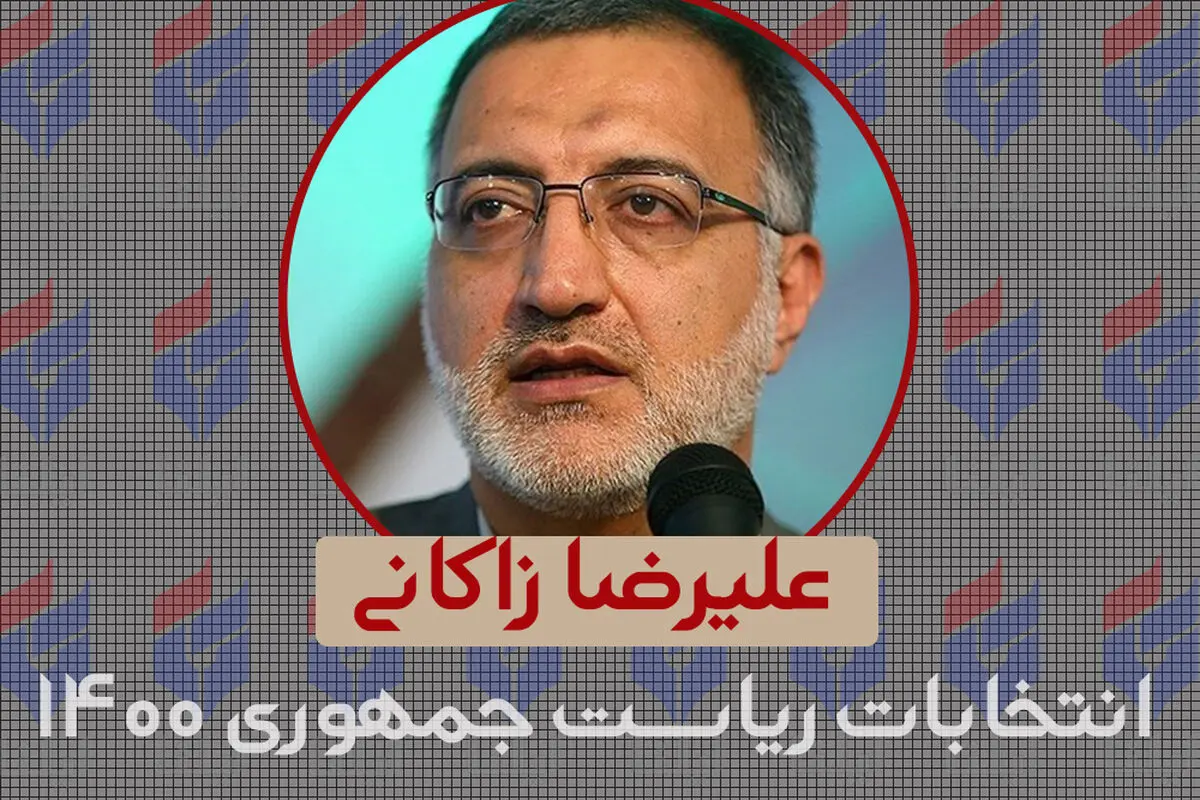 هیچ‌ بحثی درباره انصراف زاکانی از انتخابات مطرح نیست