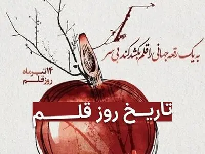 روز قلم در تقویم سال ۱۴۰۳ چه روزی است؟