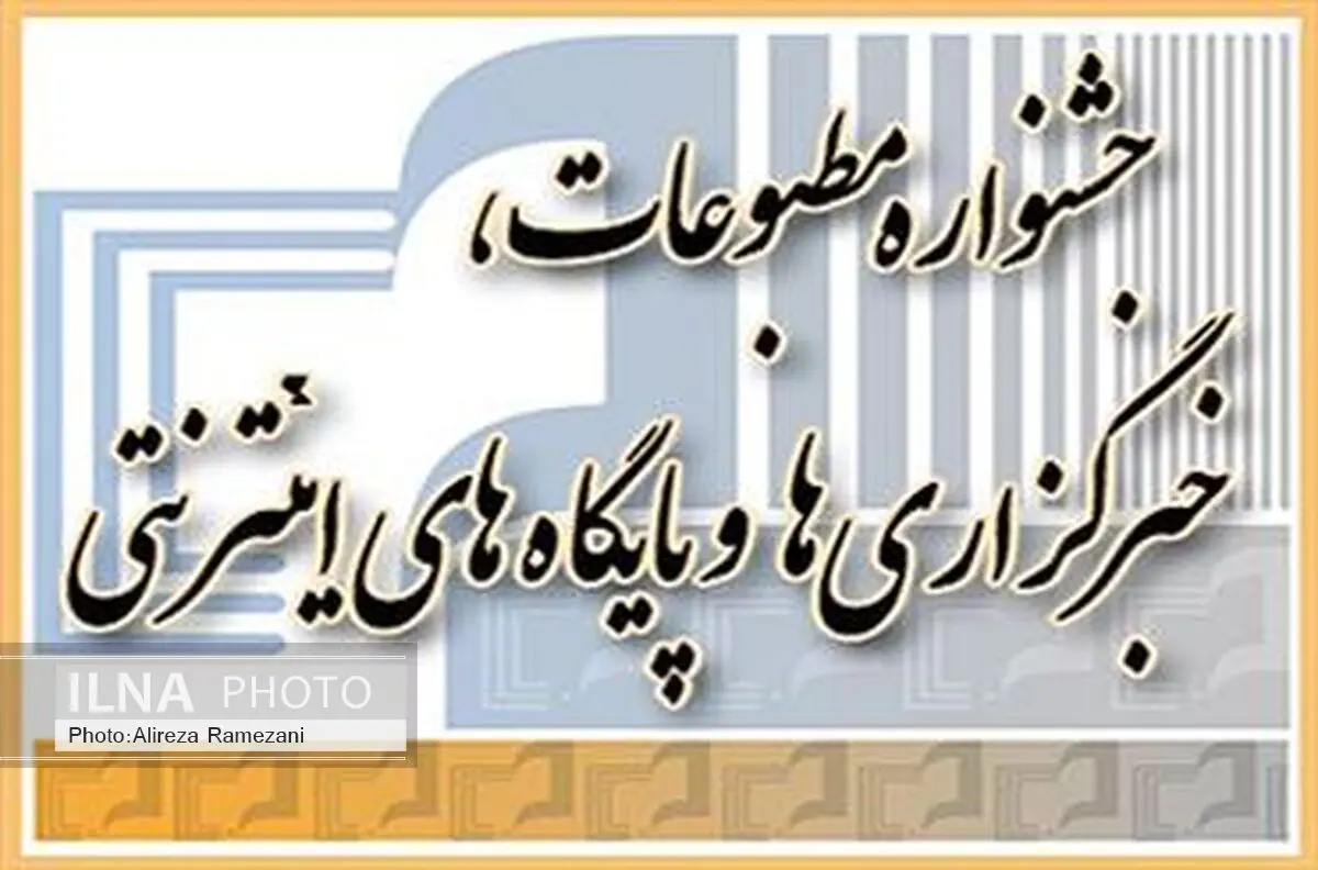 شرکت در جشنواره مطبوعات از طریق سایت امکان‌پذیر است
