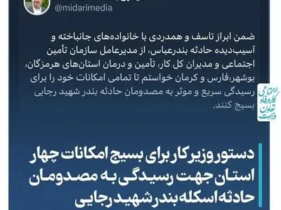 دستور وزیر کار برای بسیج امکانات چهار استان جهت رسیدگی به مصدومان حادثه بندرعباس