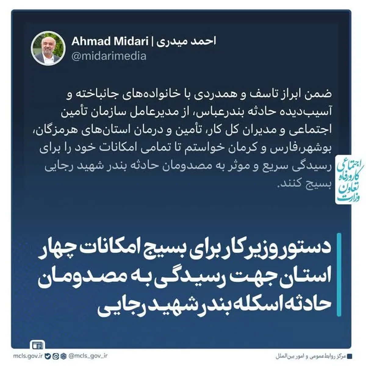دستور وزیر کار برای بسیج امکانات چهار استان جهت رسیدگی به مصدومان حادثه بندرعباس