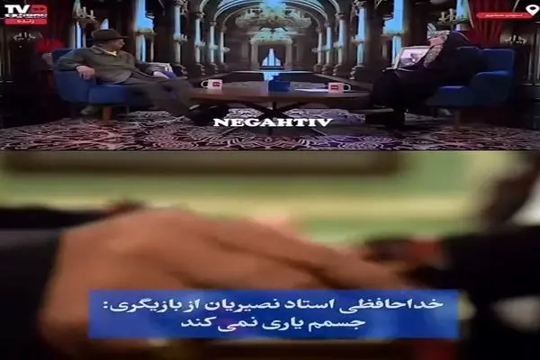 خداحافظی علی نصیریان از بازیگری + فیلم
