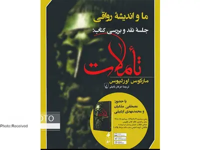 نشست "ما و اندیشه رواقی" برگزار می‌شود