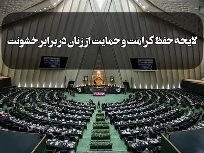 لایحه حمایت از زنان به طور کامل تغییر یافته است