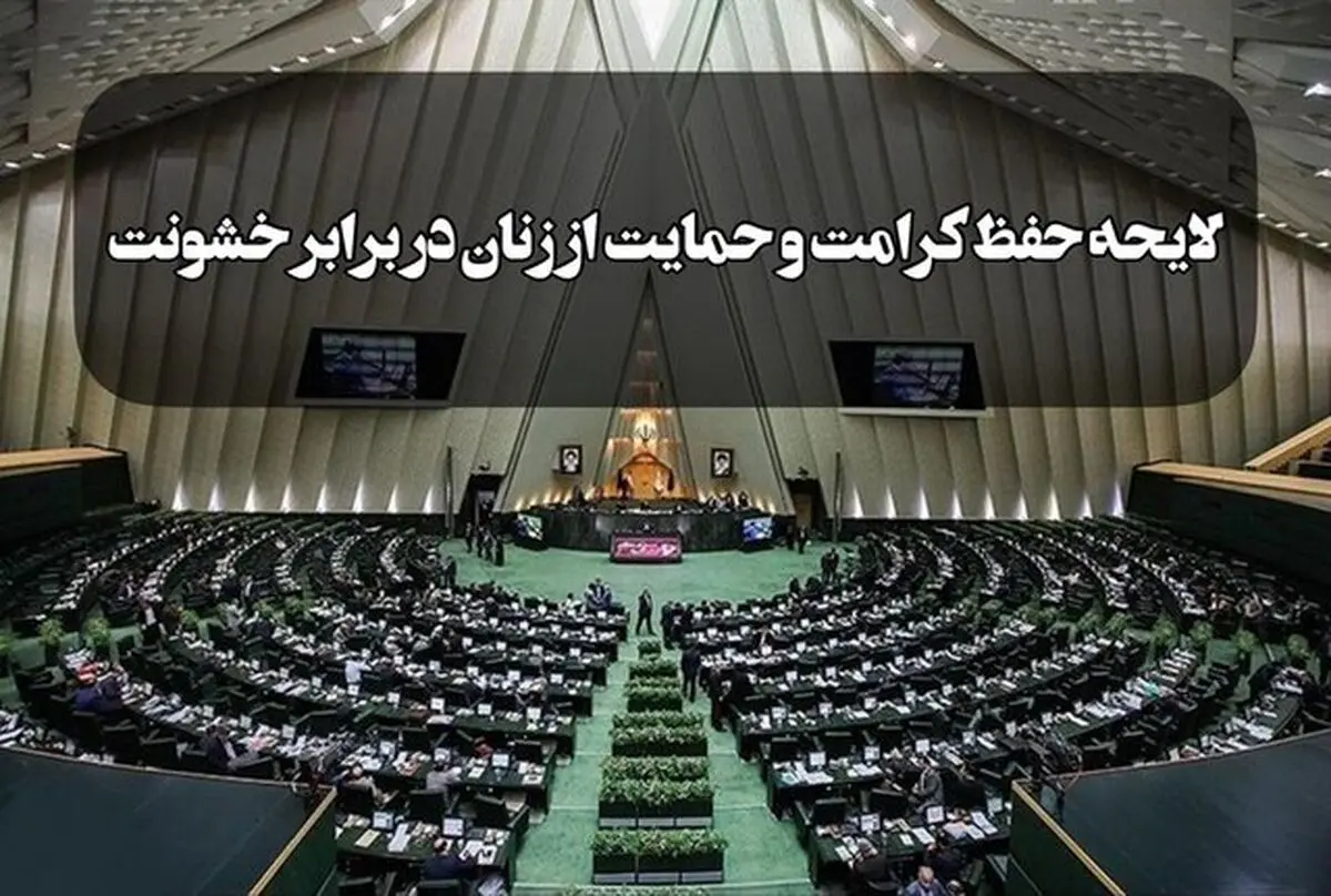 لایحه حمایت از زنان به طور کامل تغییر یافته است