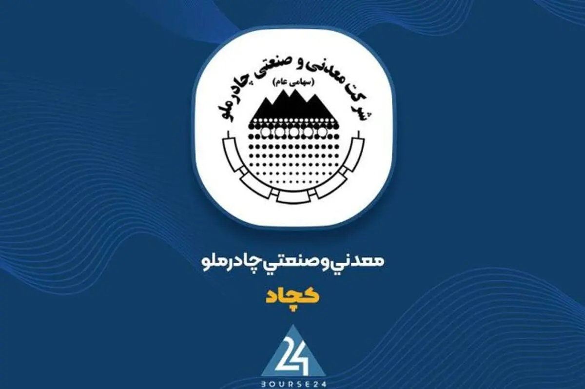 رشد 74 درصدی درآمد عملیاتی؛ «کچاد» از مرز 58 هزار میلیارد تومان عبور کرد