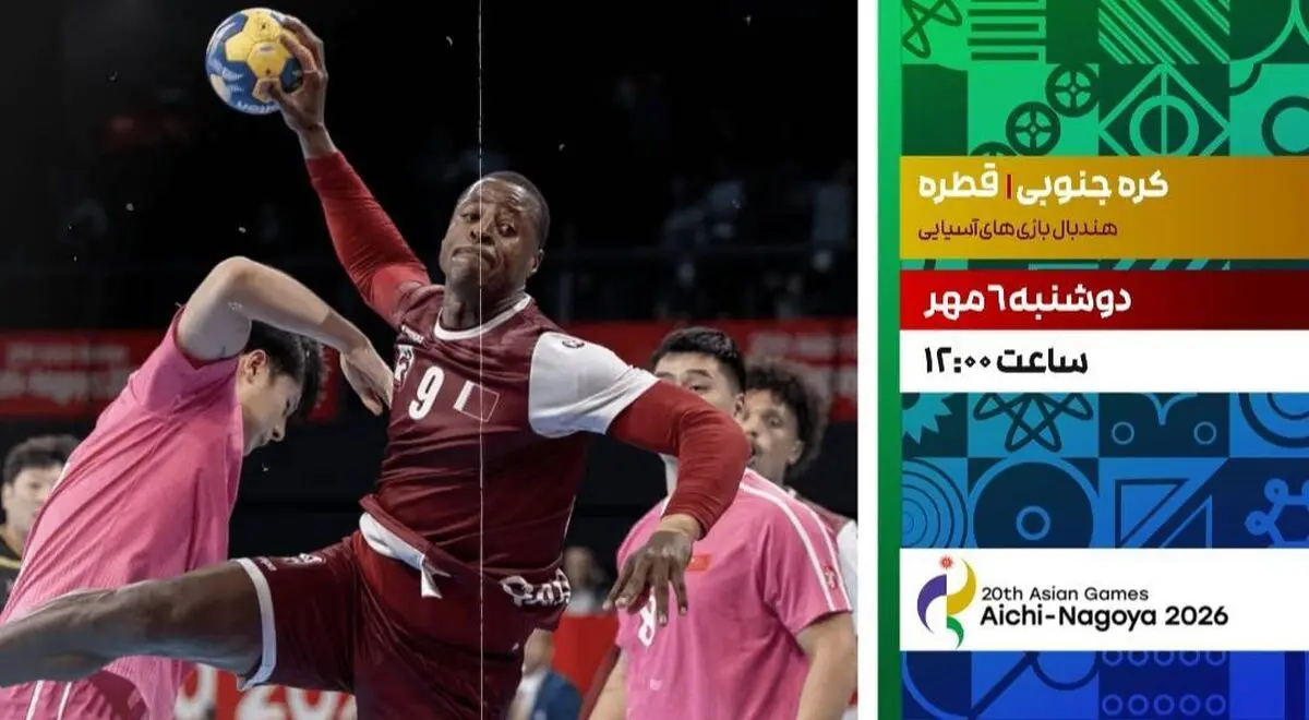 پخش زنده هندبال کره جنوبی و قطر در شبکه ورزش