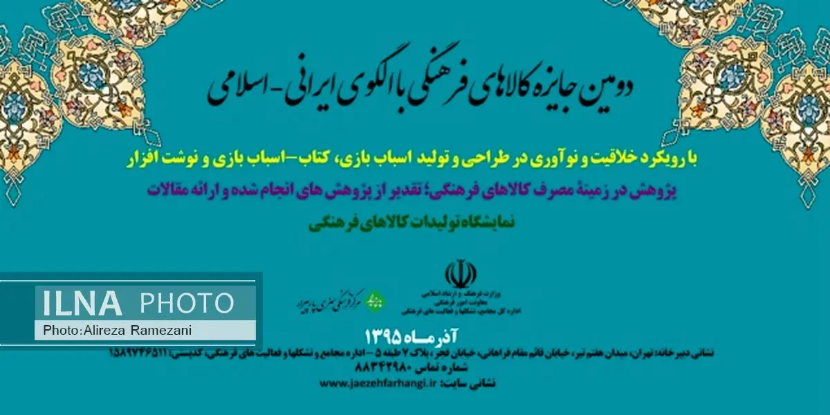 دوره دوم جایزه کالای فرهنگی رویکرد خلاقیت و نوآوری در طراحی و تولید دارد