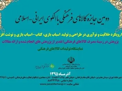 دوره دوم جایزه کالای فرهنگی رویکرد خلاقیت و نوآوری در طراحی و تولید دارد