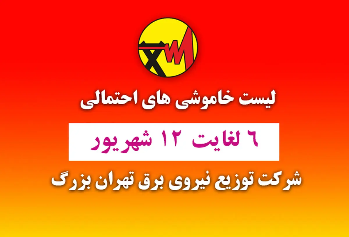 برنامه زمانبندی خاموشی‌های احتمالی پایتخت منتشر شد