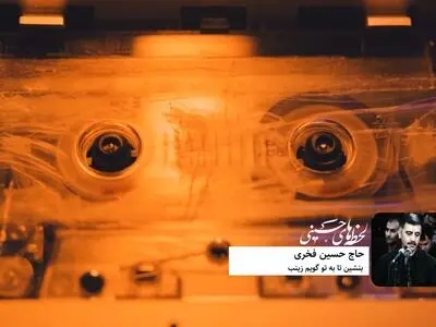 نوحه ماندگار حسین فخری: بنشین تا به تو گویم زینب + فیلم