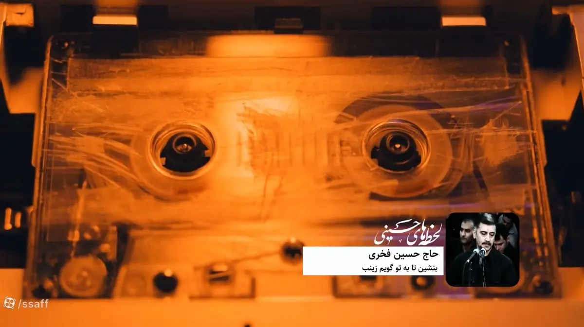 نوحه ماندگار حسین فخری: بنشین تا به تو گویم زینب + فیلم