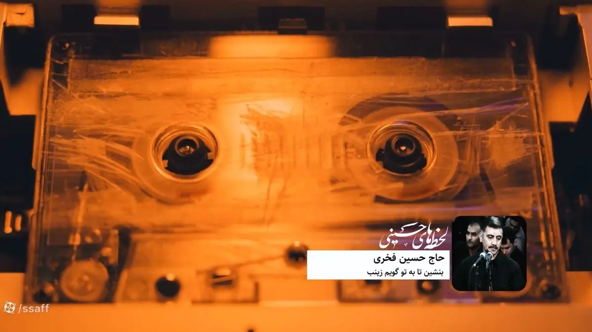 نوحه ماندگار حسین فخری: بنشین تا به تو گویم زینب + فیلم