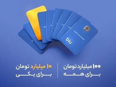 چگونه شانس برنده شدن جایزه ۱۰ میلیارد تومانی بلو را داشته باشیم؟