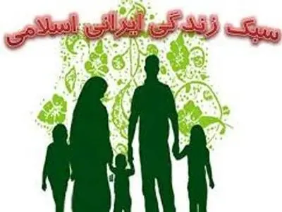 دوره سبک زندگی ایرانی اسلامی برگزار می‌شود