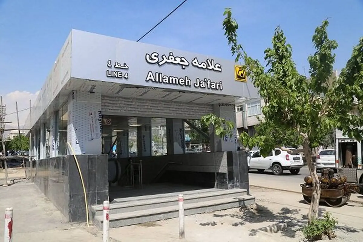 فردا ایستگاه متروی علامه جعفری در بلوار فردوس افتتاح می‌شود 