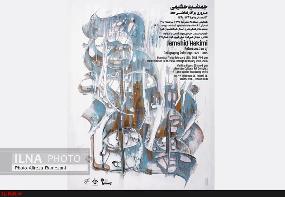 سنت و نوگرایی در آثار جمشید حکیمی