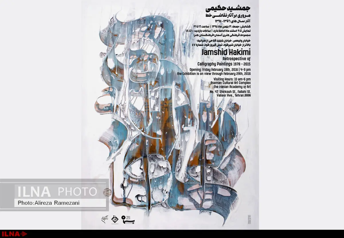 سنت و نوگرایی در آثار جمشید حکیمی