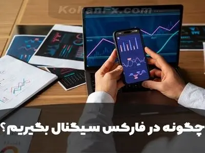 چگونه در فارکس سیگنال بگیریم؟