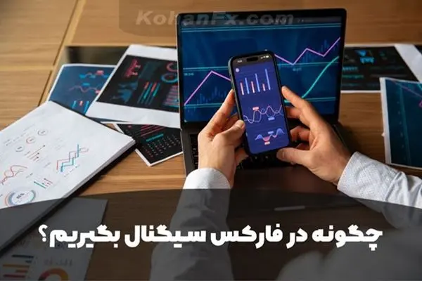 چگونه در فارکس سیگنال بگیریم؟