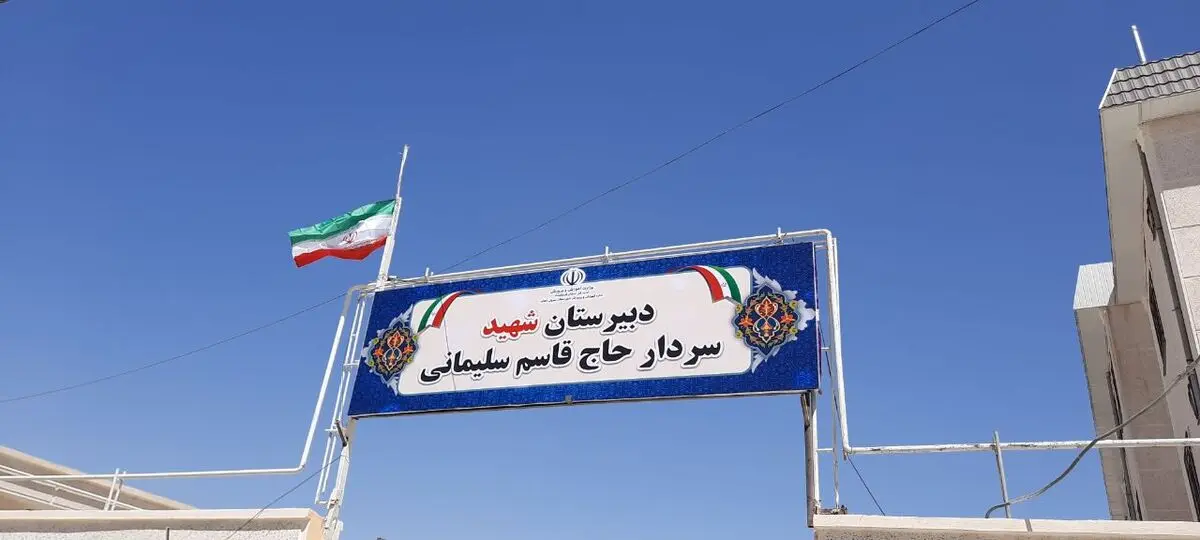 افتتاح دبیرستان ۱۵ کلاسه شهید سلیمانی در سرپل ذهاب