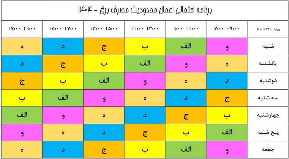برنامه خاموشیهای هفتگی بهروزرسانی شد