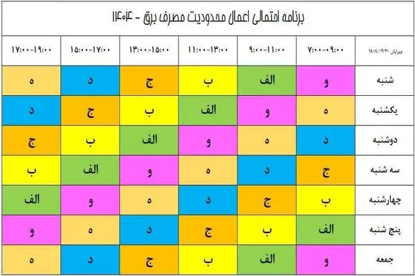 برنامه خاموشی‌های هفتگی به‌روزرسانی شد