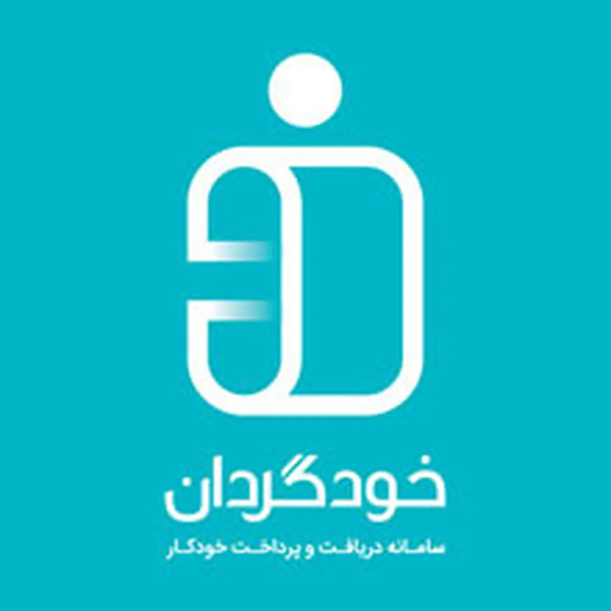 «خودگردان»، بلاگردان مشتریان بانک ملی ایران