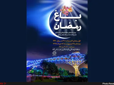 پنجمین جشنواره "باغ رمضان" در بوستان آب و آتش