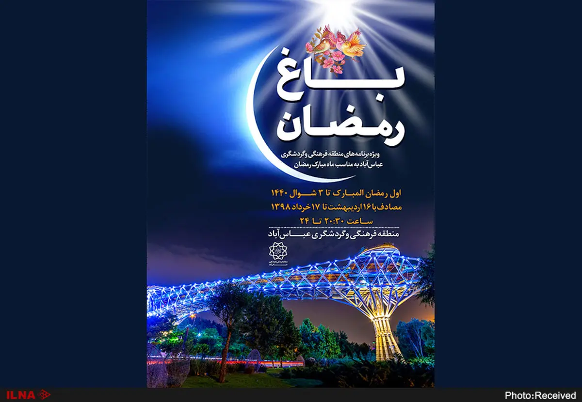 پنجمین جشنواره "باغ رمضان" در بوستان آب و آتش