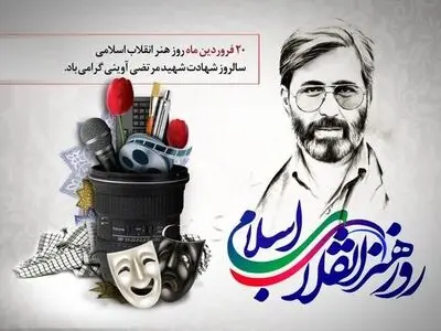 روز هنر انقلاب، فرصت مهم برای ابراز عمیق هنر با ارزش‌های انقلاب اسلامی است