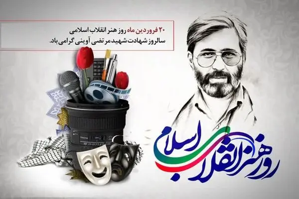 روز هنر انقلاب، فرصت مهم برای ابراز عمیق هنر با ارزش‌های انقلاب اسلامی است