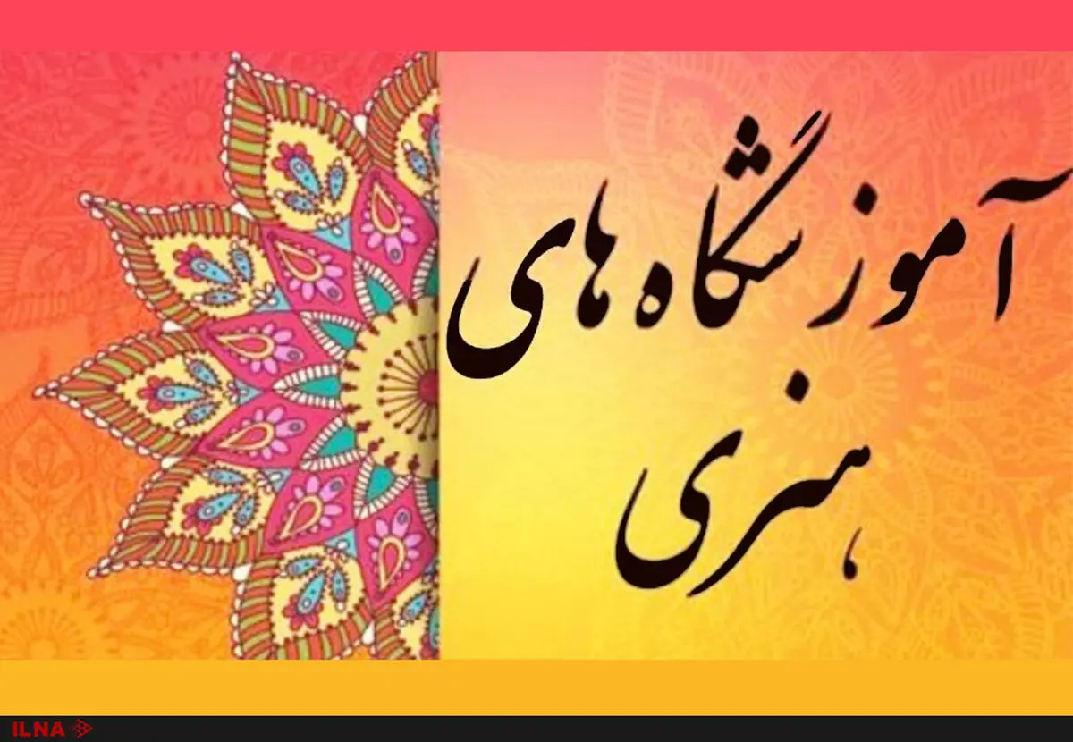 معرفی اعضای شورای مرکزی نظارت بر آموزشگاه‌های آزاد هنری