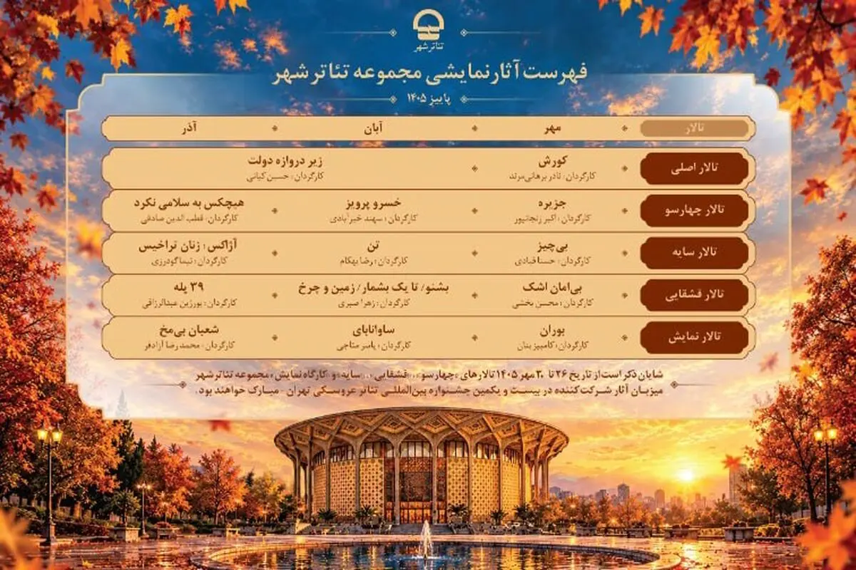 معرفی برنامه کامل آثار نمایشی تئاتر شهر در پاییز ۱۴۰۵