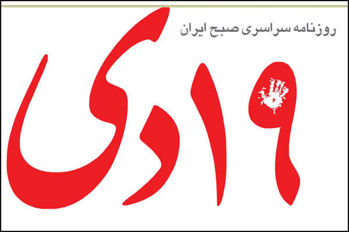 روزنامه19دی: رئیسی تنها توانست حدود 26 درصد آراتهران را کسب کند