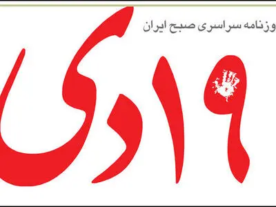 روزنامه19دی: رئیسی تنها توانست حدود 26 درصد آراتهران را کسب کند