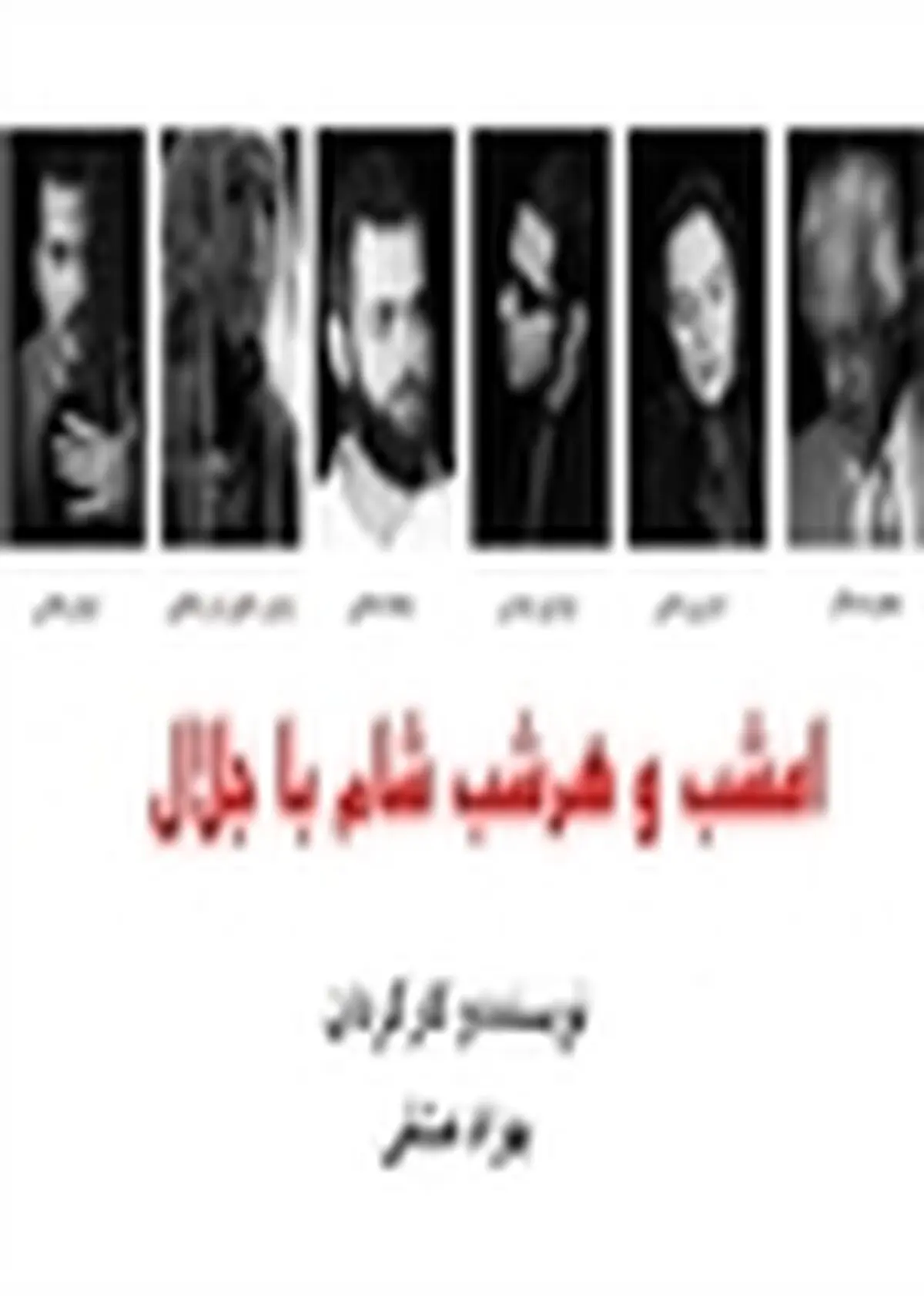 نمایش «امشب و هر شب شام با جلال» در رشت