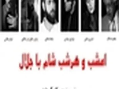 نمایش «امشب و هر شب شام با جلال» در رشت