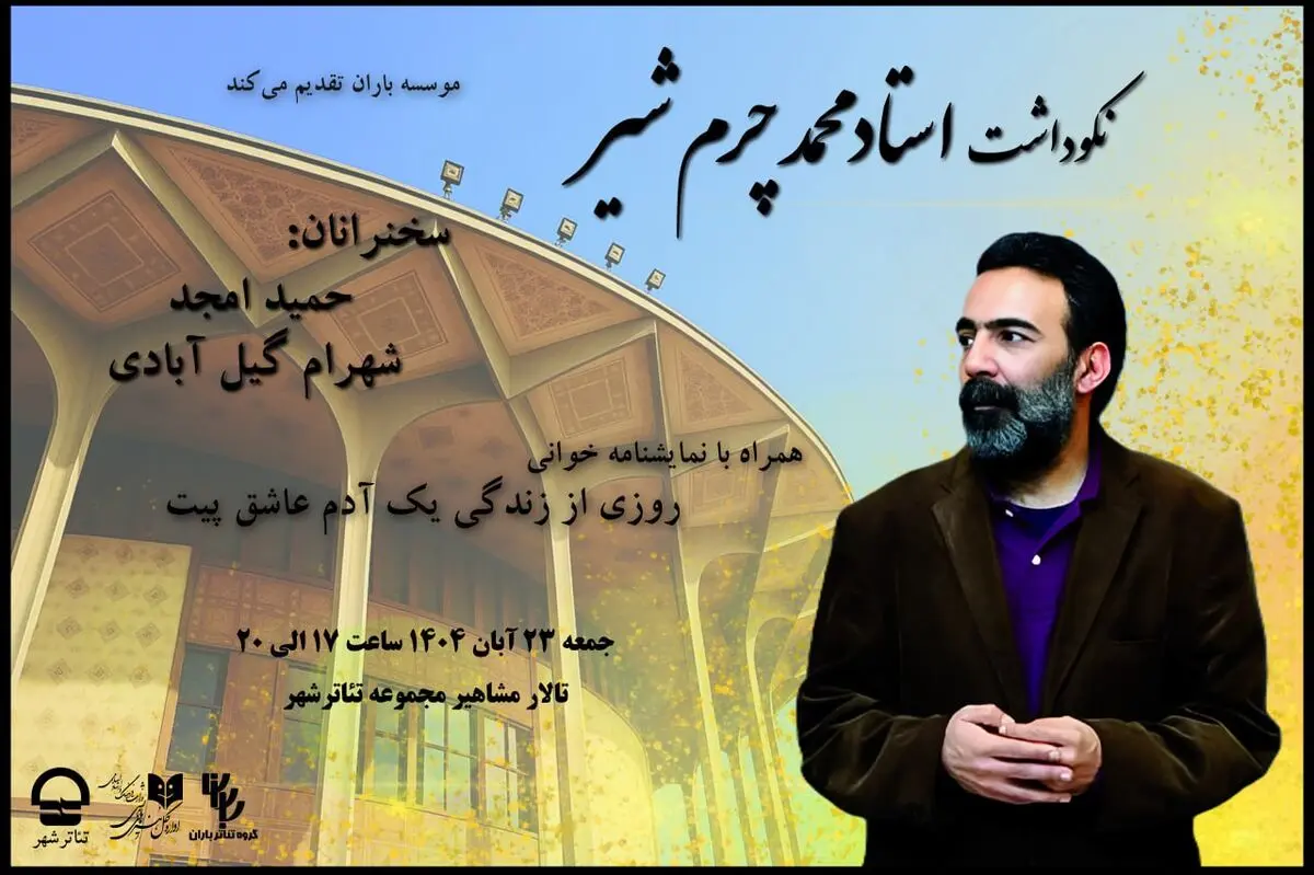 برگزاری نکوداشت محمد چرمشیر در تئاتر شهر