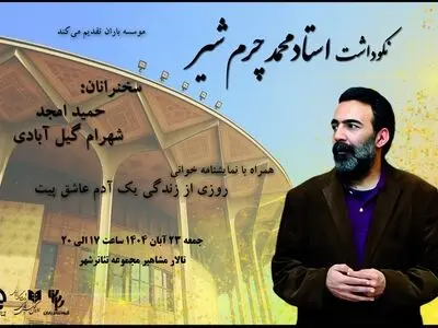برگزاری نکوداشت محمد چرمشیر در تئاتر شهر