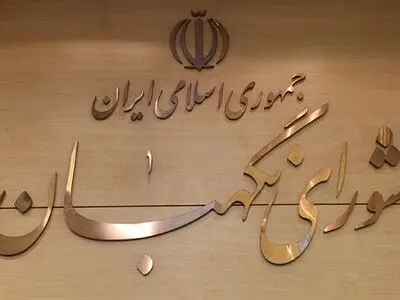 مجلس صيانة الدستور: حرس الثورة الاسلامية منبثق من صميم المجتمع الايراني و رمز للاقتدار الوطني